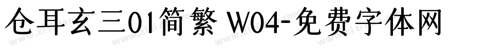 仓耳玄三01简繁 W04字体转换